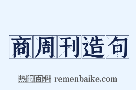 商周刊造句是什么意思的图片
